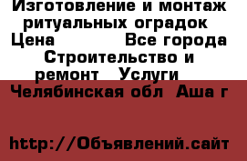 Изготовление и монтаж  ритуальных оградок › Цена ­ 3 000 - Все города Строительство и ремонт » Услуги   . Челябинская обл.,Аша г.